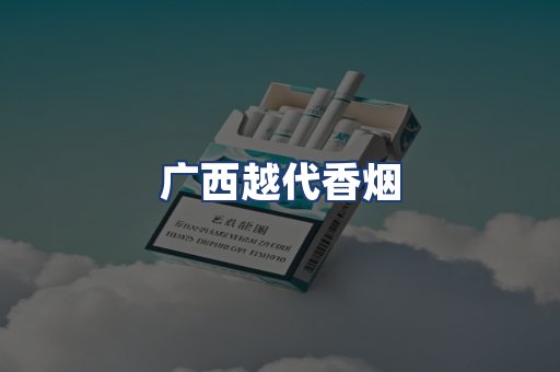 广西越代香烟